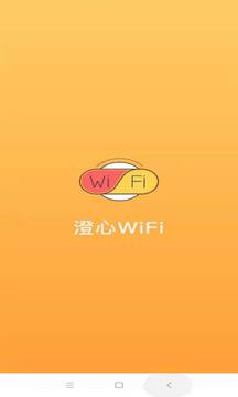 澄心WiFi