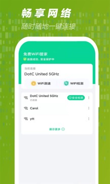 免费WiFi管家