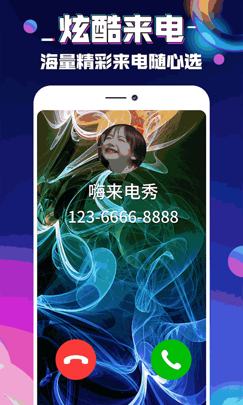 嗨来电秀