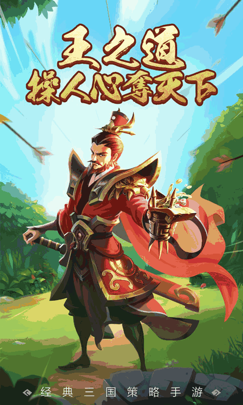 王者争雄(策略攻防)