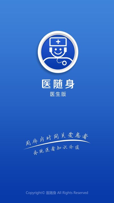 医随身医生版