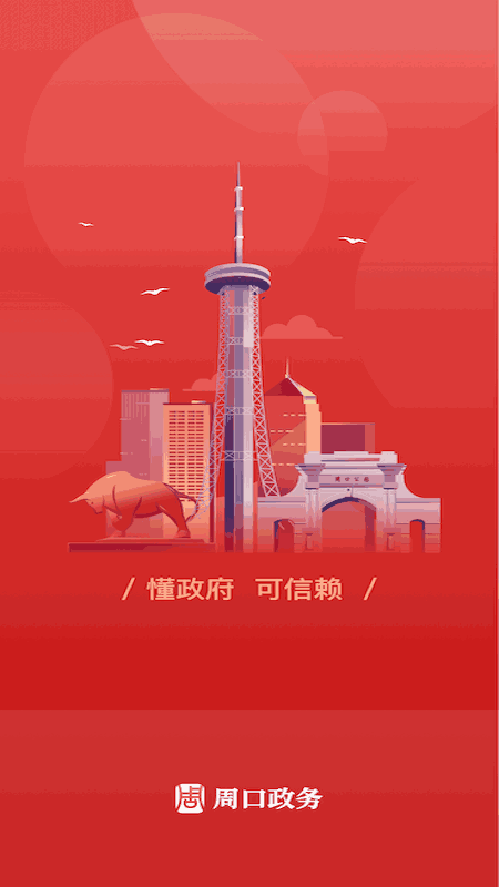 周口政务