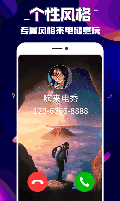 嗨来电秀